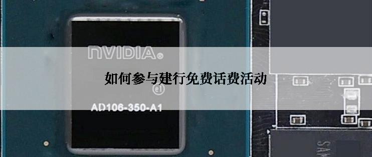 如何参与建行免费话费活动