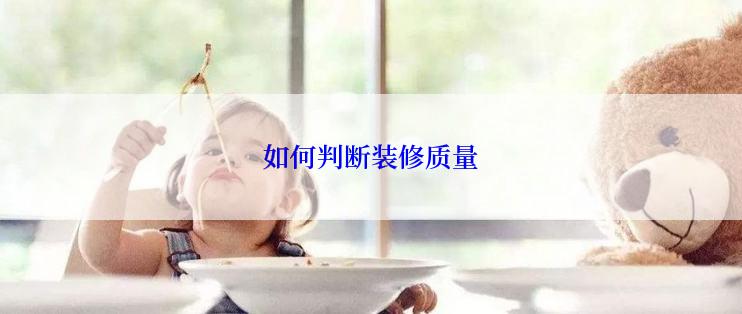 如何判断装修质量