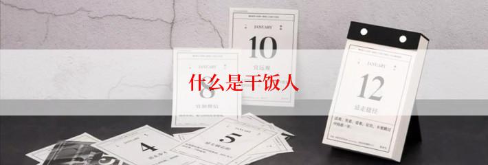 什么是干饭人