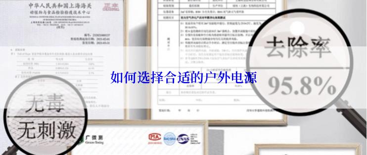 如何选择合适的户外电源