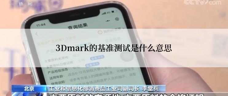 3Dmark的基准测试是什么意思