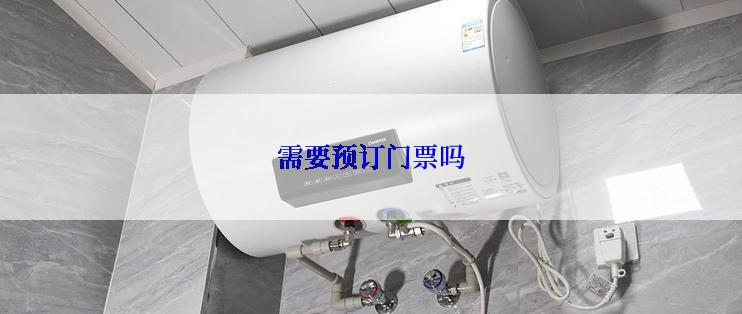 需要预订门票吗