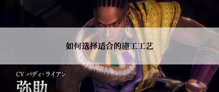 如何选择适合的施工工艺