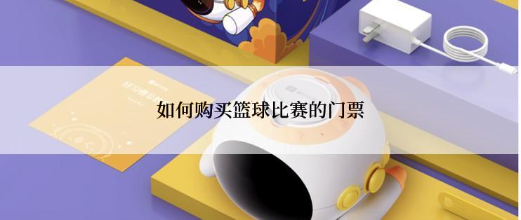 如何购买篮球比赛的门票