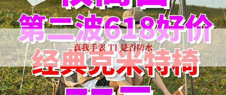 真我手表 T1 是否防水
