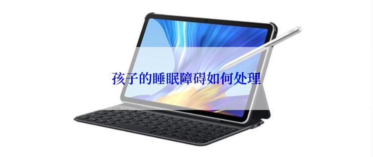 孩子的睡眠障碍如何处理
