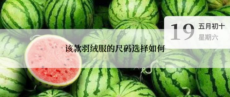 该款羽绒服的尺码选择如何