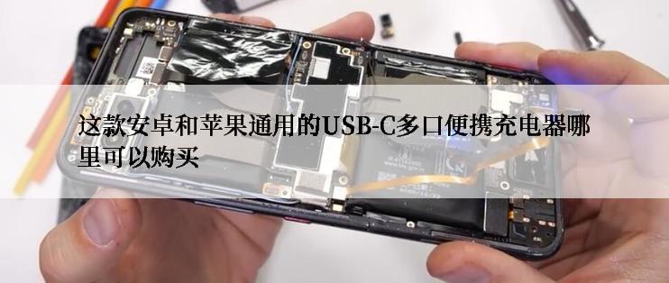 这款安卓和苹果通用的USB-C多口便携充电器哪里可以购买