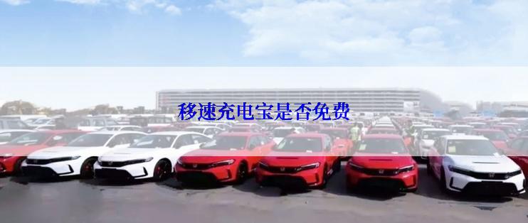 移速充电宝是否免费