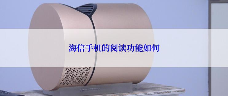 海信手机的阅读功能如何
