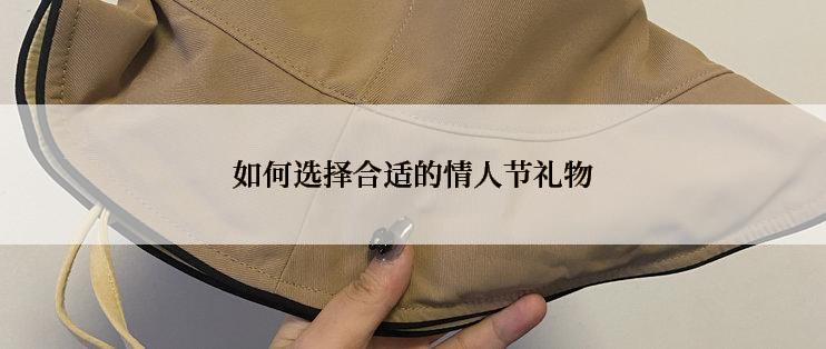 如何选择合适的情人节礼物