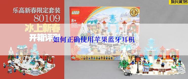 如何正确使用苹果蓝牙耳机