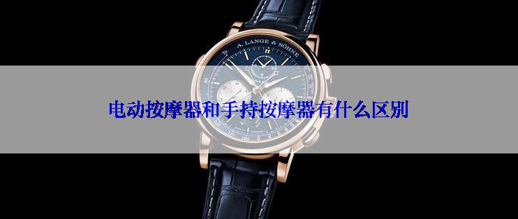电动按摩器和手持按摩器有什么区别
