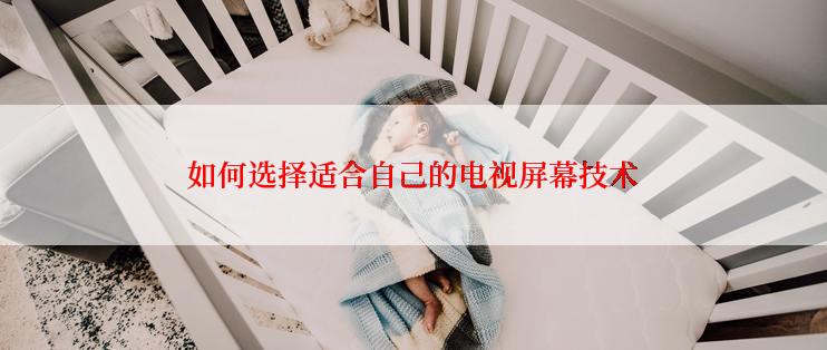 如何选择适合自己的电视屏幕技术