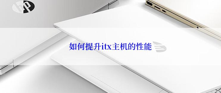 如何提升itx主机的性能