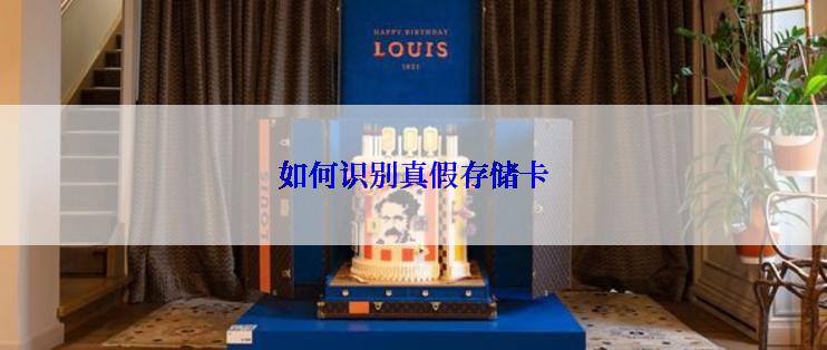 如何识别真假存储卡