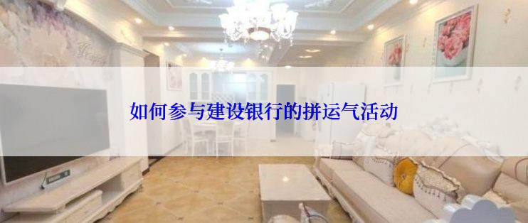 如何参与建设银行的拼运气活动