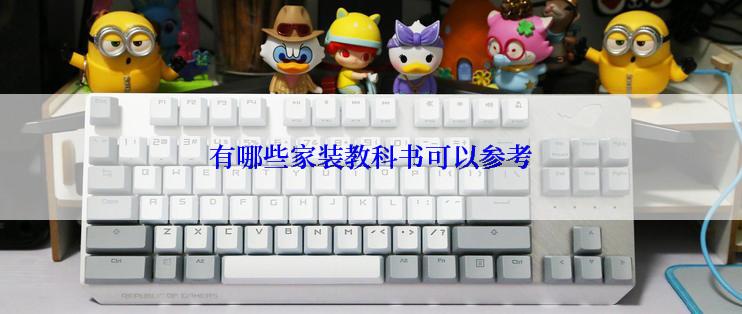 有哪些家装教科书可以参考