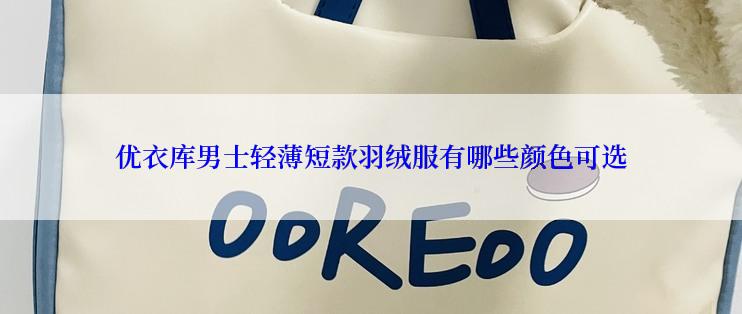 优衣库男士轻薄短款羽绒服有哪些颜色可选