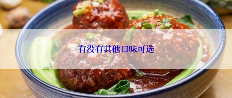 有没有其他口味可选