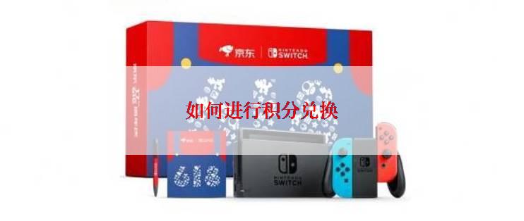 如何进行积分兑换