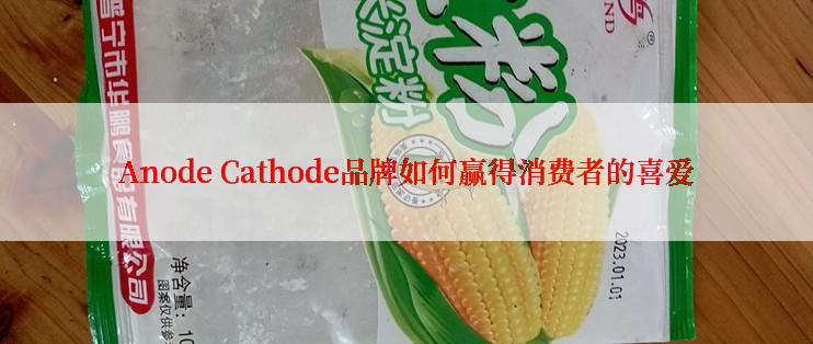 Anode Cathode品牌如何赢得消费者的喜爱