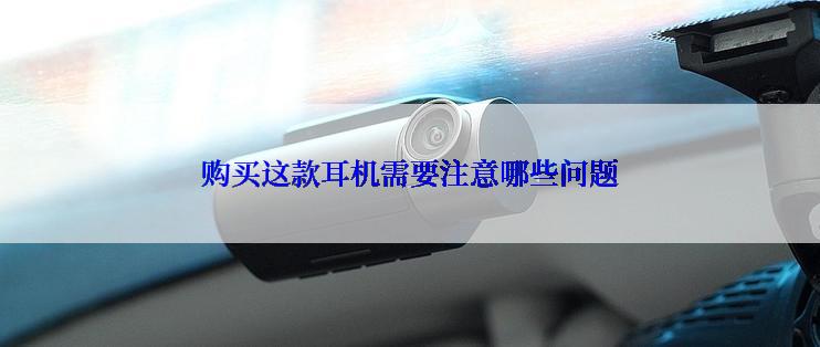 购买这款耳机需要注意哪些问题