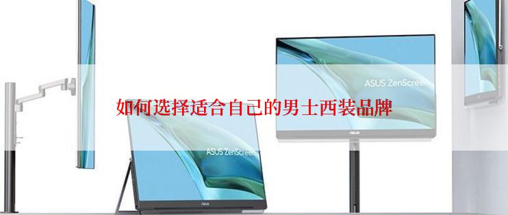 如何选择适合自己的男士西装品牌