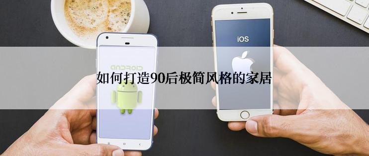 如何打造90后极简风格的家居