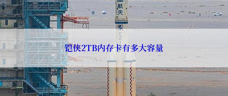 铠侠2TB内存卡有多大容量