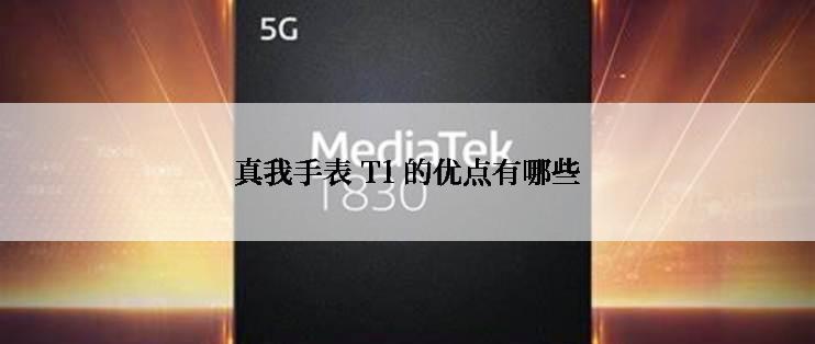 真我手表 T1 的优点有哪些