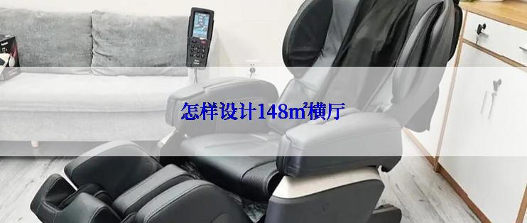 怎样设计148㎡横厅