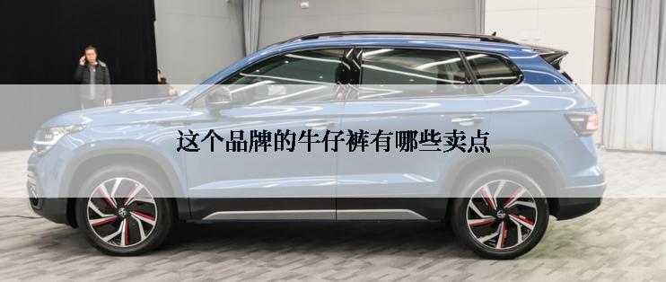 这个品牌的牛仔裤有哪些卖点