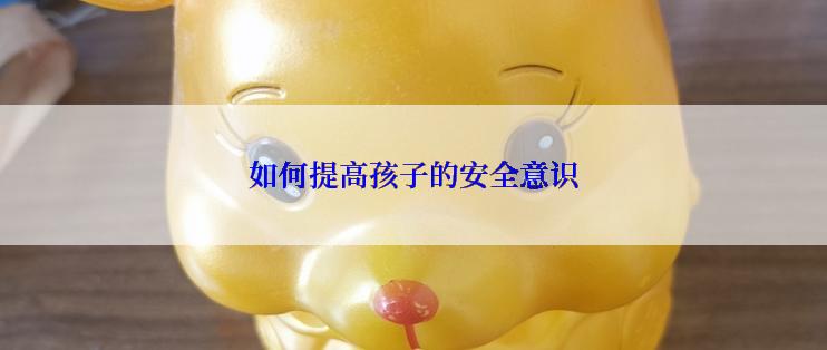 如何提高孩子的安全意识