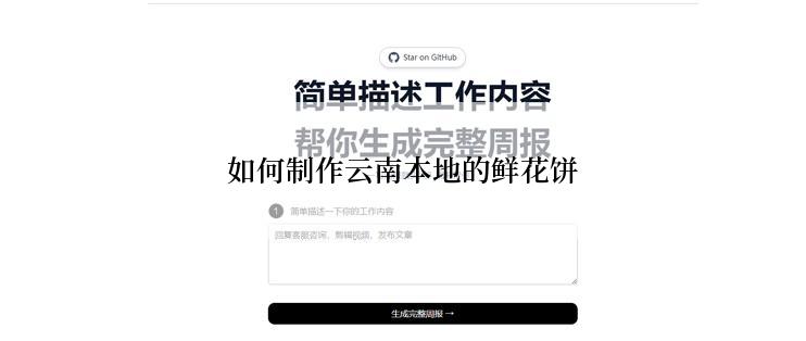 如何制作云南本地的鲜花饼