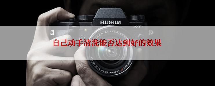 自己动手清洗能否达到好的效果
