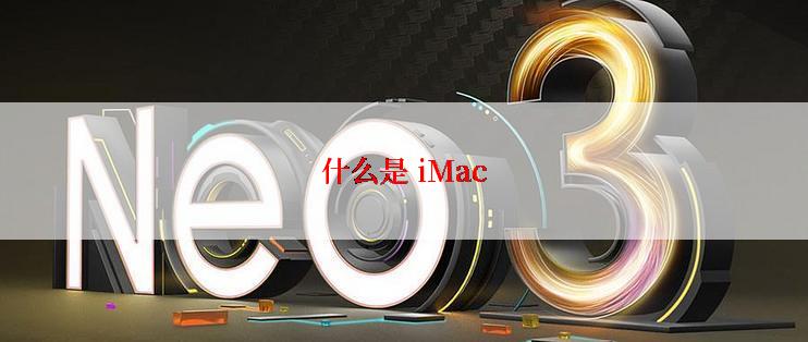 什么是 iMac