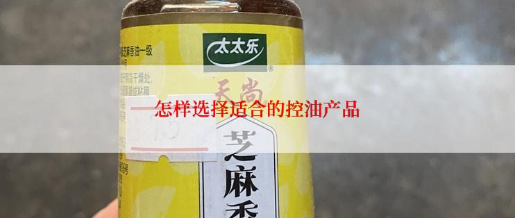 怎样选择适合的控油产品