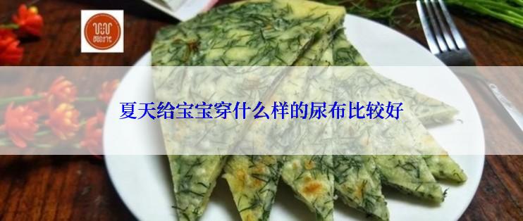 夏天给宝宝穿什么样的尿布比较好