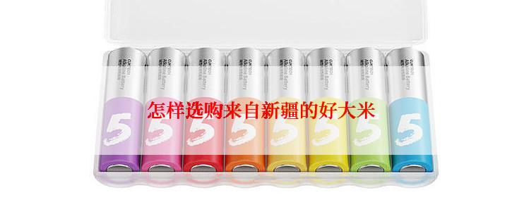 怎样选购来自新疆的好大米
