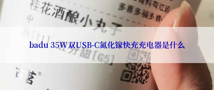 badu 35W双USB-C氮化镓快充充电器是什么