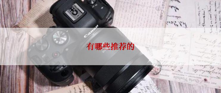 有哪些推荐的