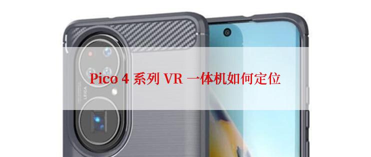Pico 4 系列 VR 一体机如何定位