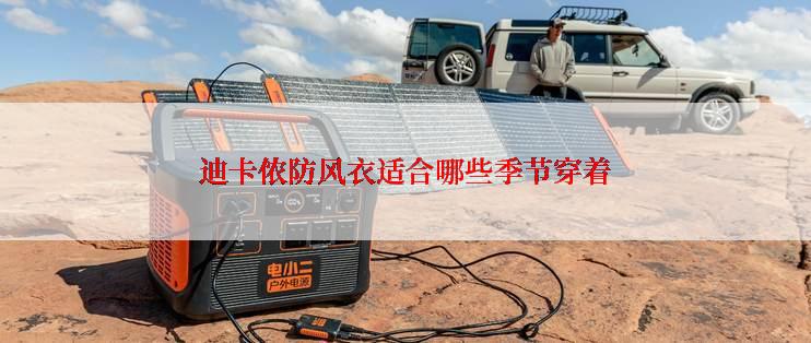 迪卡侬防风衣适合哪些季节穿着