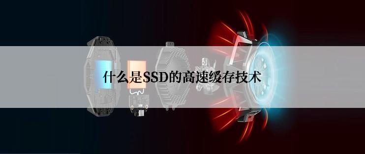 什么是SSD的高速缓存技术
