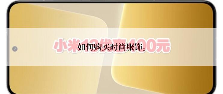 如何购买时尚服饰。