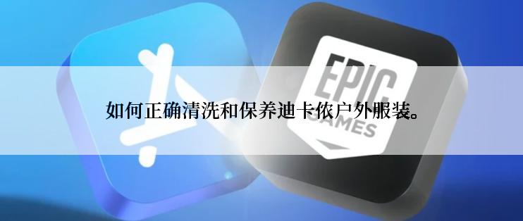 如何正确清洗和保养迪卡侬户外服装。