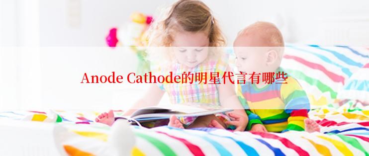 Anode Cathode的明星代言有哪些