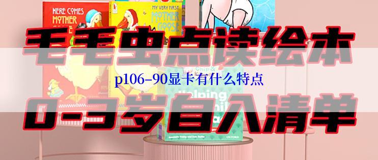 p106–90显卡有什么特点
