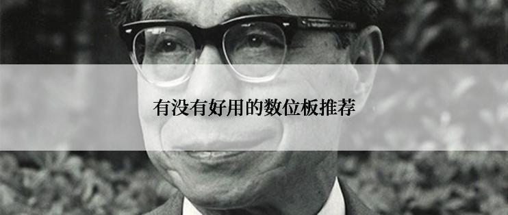 有没有好用的数位板推荐